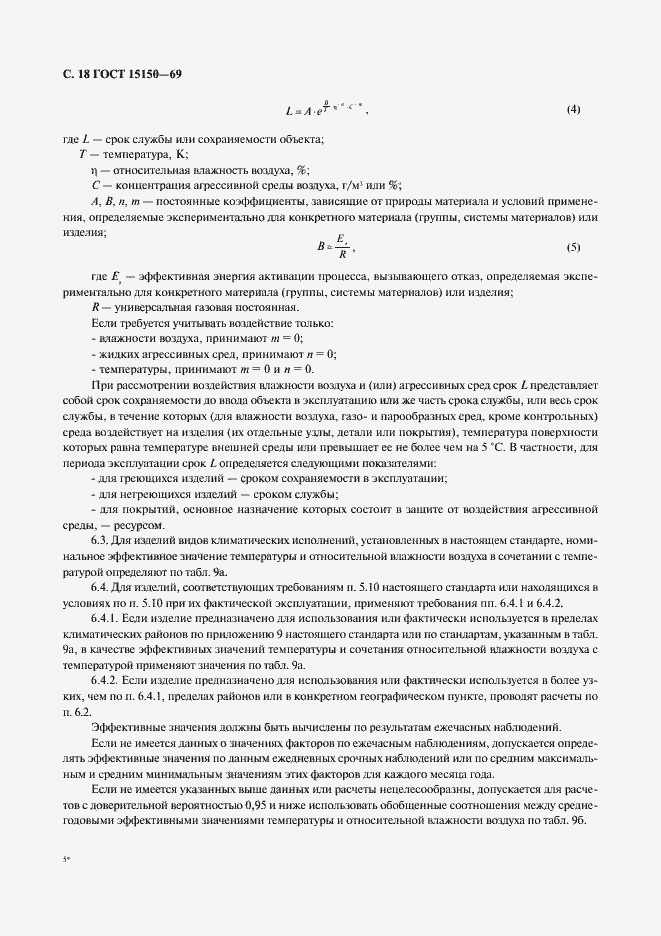 Страница 20 ГОСТ 15150-69