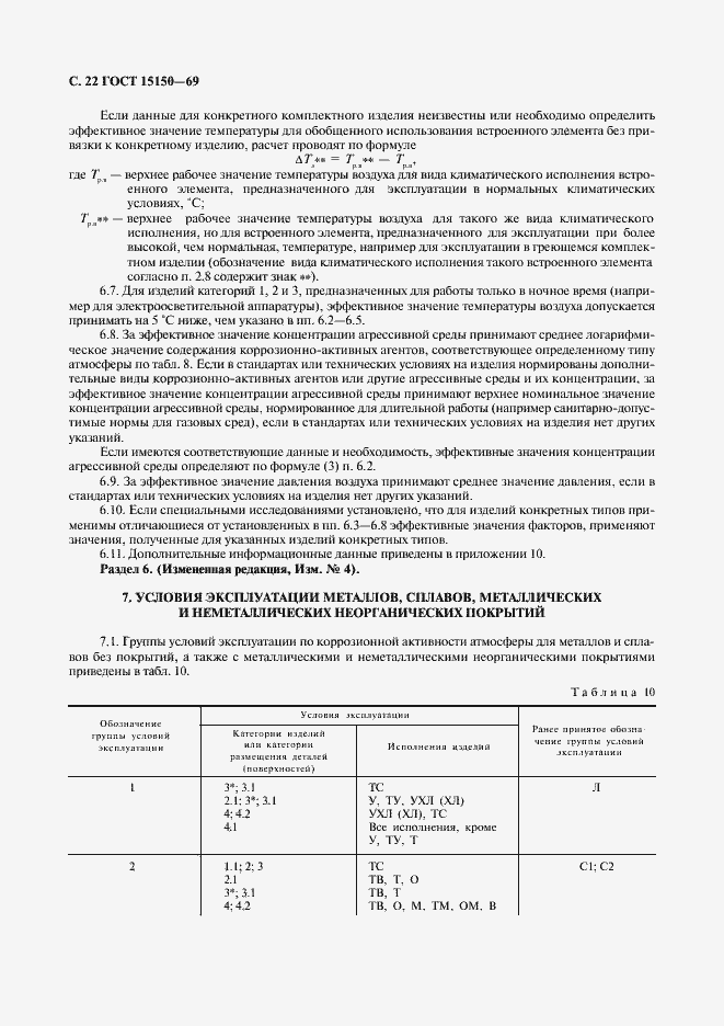 Страница 24 ГОСТ 15150-69