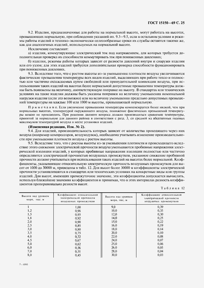 Страница 27 ГОСТ 15150-69