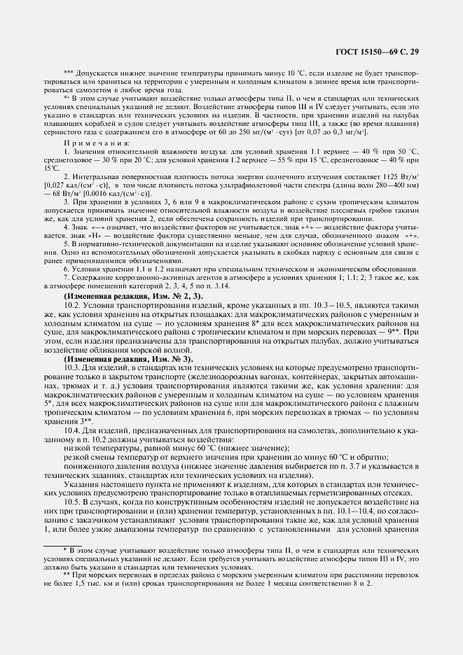 Страница 31 ГОСТ 15150-69