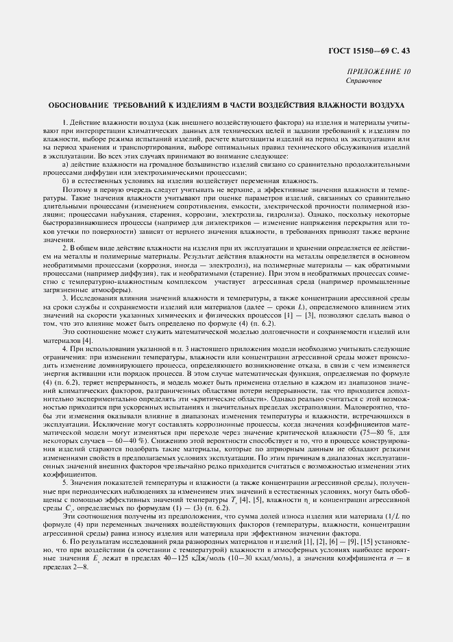 Страница 45 ГОСТ 15150-69