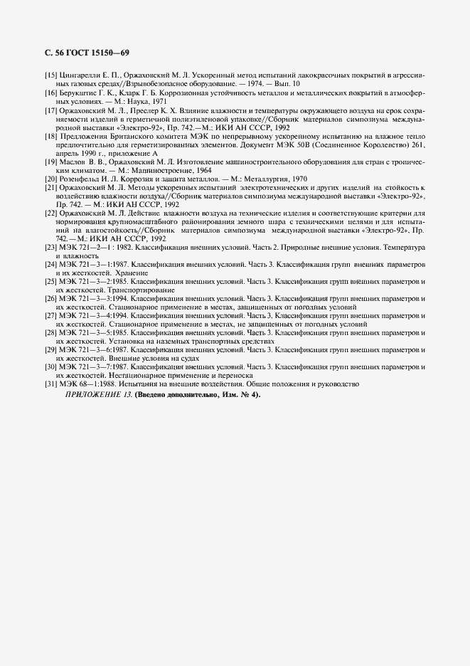 Страница 58 ГОСТ 15150-69