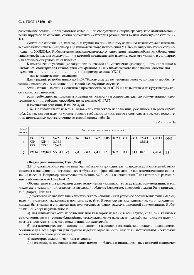 Страница 8 ГОСТ 15150-69