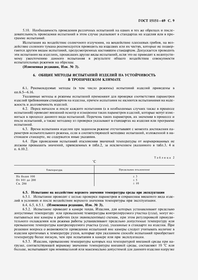 Страница 10 ГОСТ 15151-69