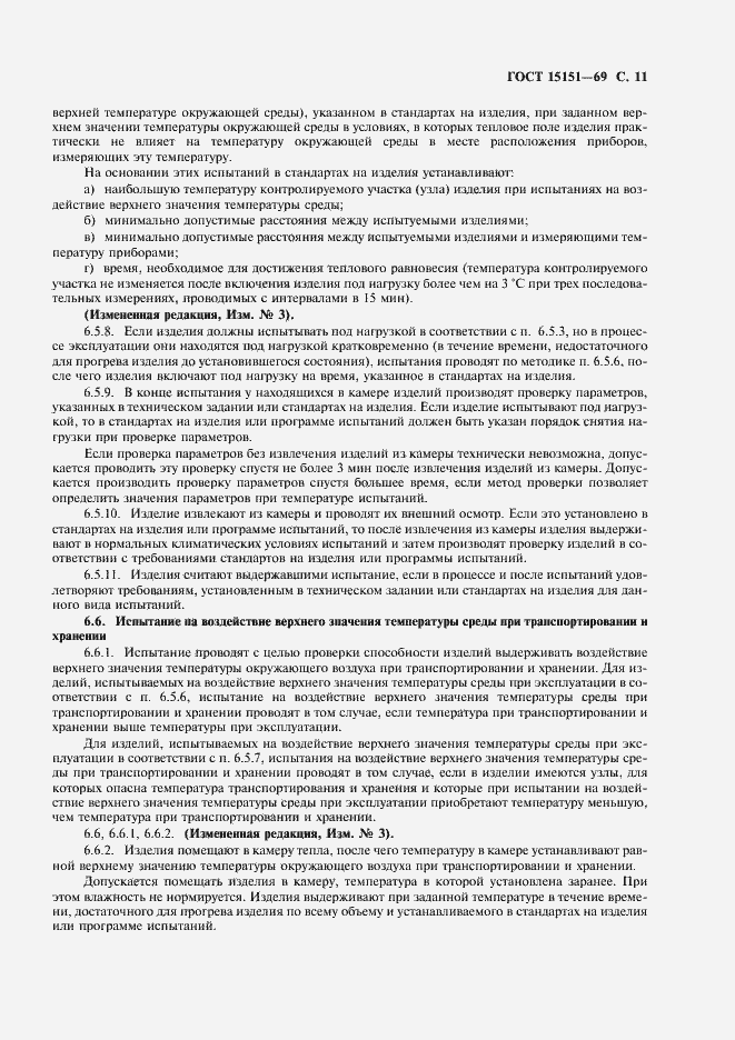 Страница 12 ГОСТ 15151-69