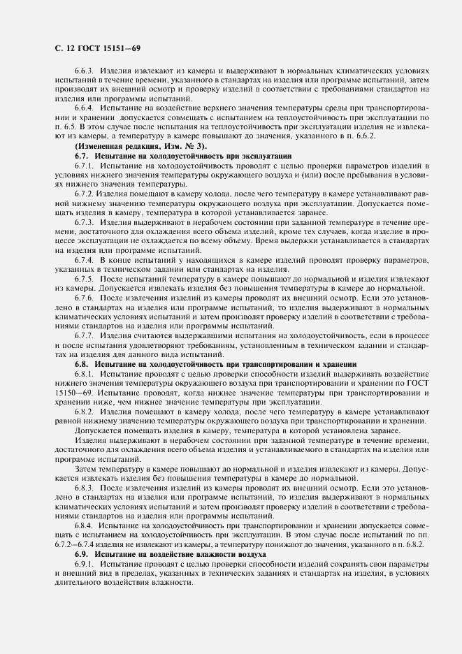 Страница 13 ГОСТ 15151-69