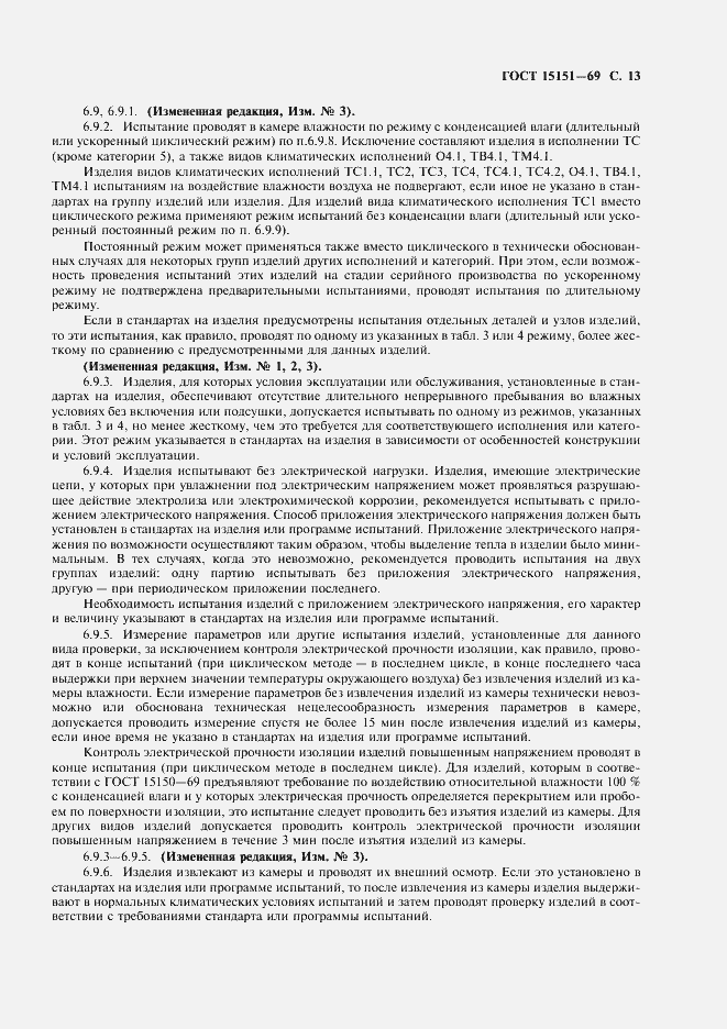 Страница 14 ГОСТ 15151-69