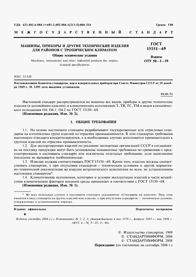 Страница 2 ГОСТ 15151-69