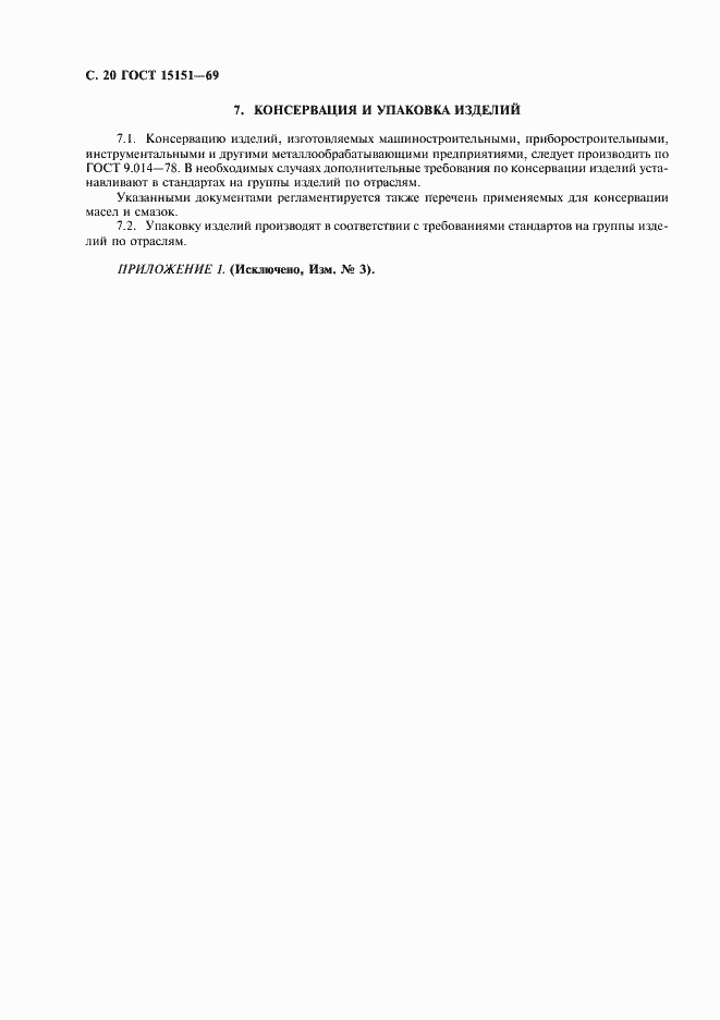 Страница 21 ГОСТ 15151-69