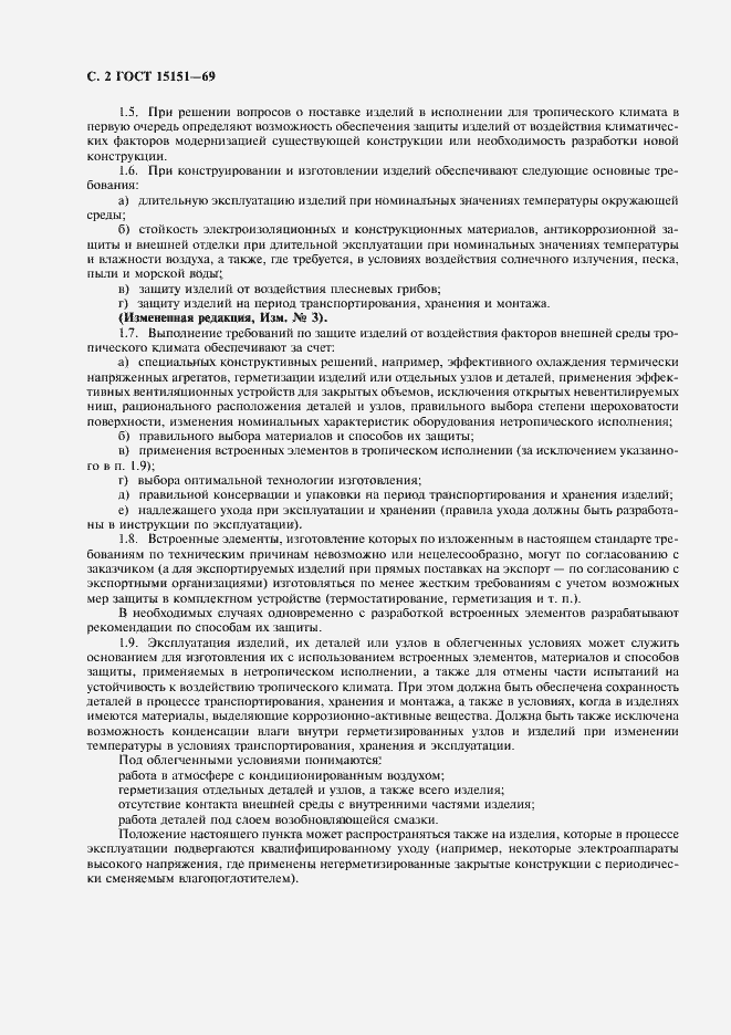 Страница 3 ГОСТ 15151-69