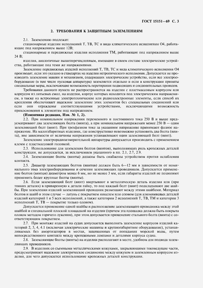 Страница 4 ГОСТ 15151-69