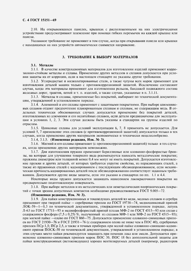 Страница 5 ГОСТ 15151-69