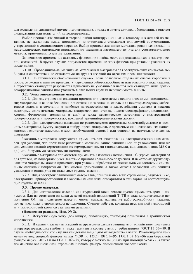 Страница 6 ГОСТ 15151-69