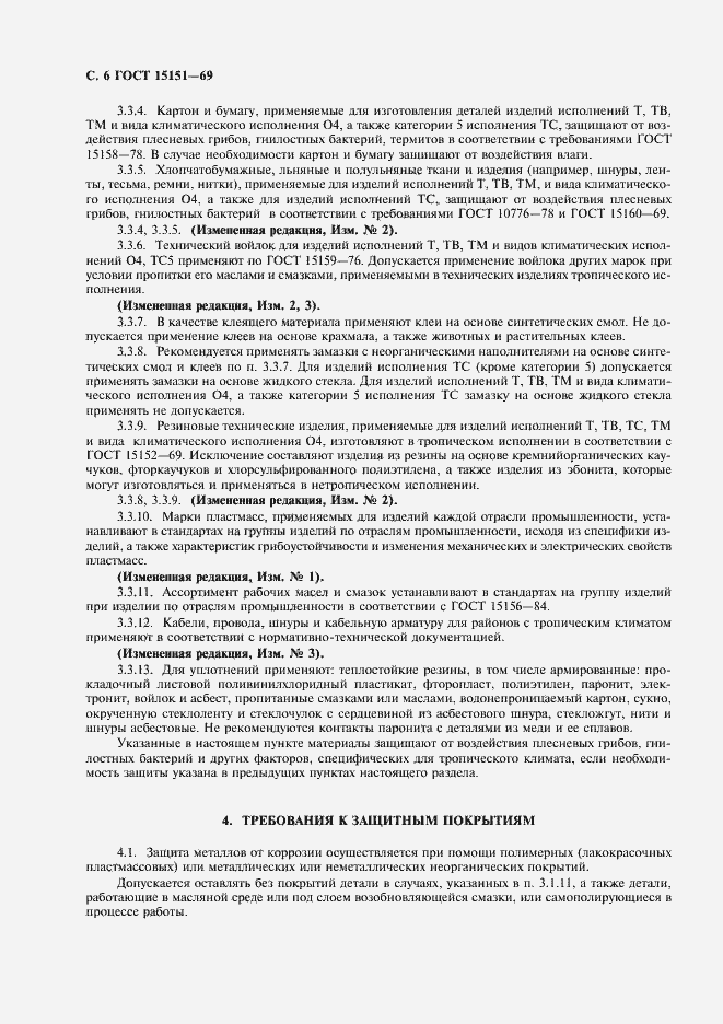 Страница 7 ГОСТ 15151-69