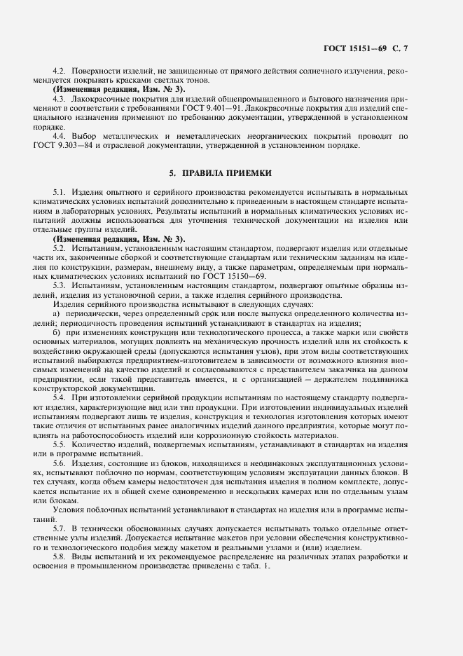 Страница 8 ГОСТ 15151-69