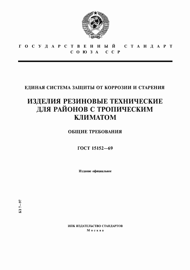 Страница 1 ГОСТ 15152-69