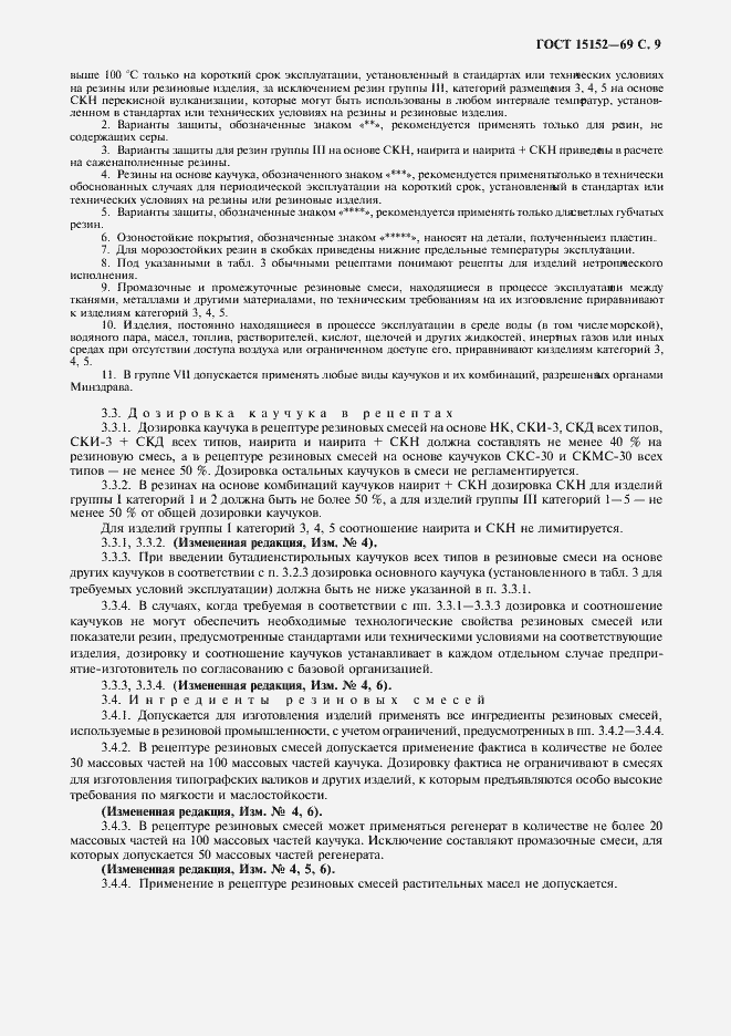 Страница 10 ГОСТ 15152-69