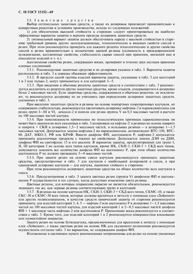 Страница 11 ГОСТ 15152-69