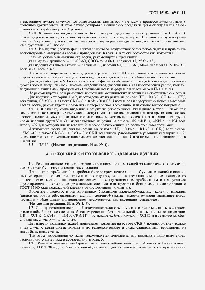 Страница 12 ГОСТ 15152-69