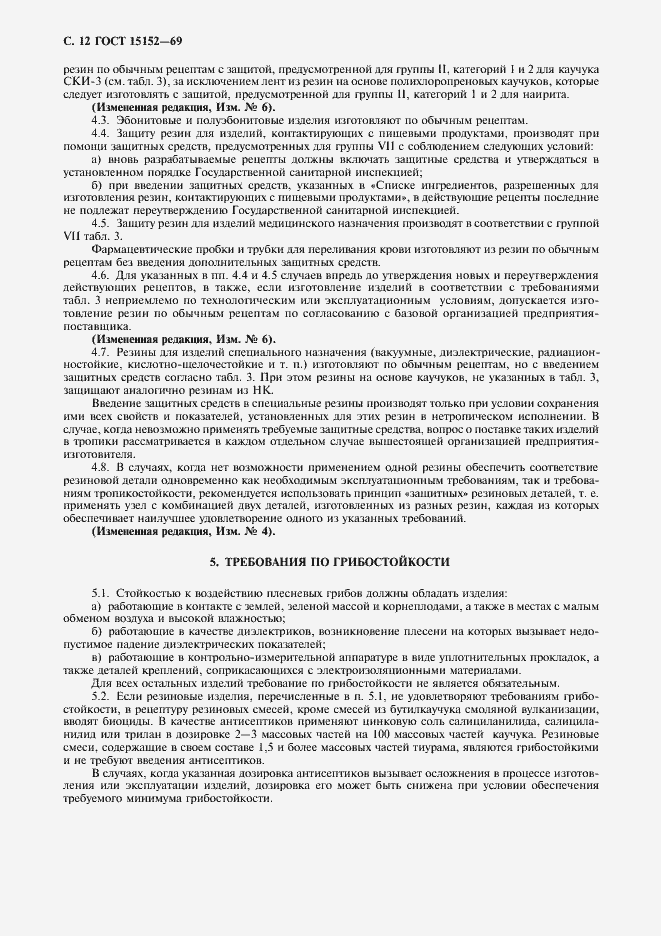 Страница 13 ГОСТ 15152-69