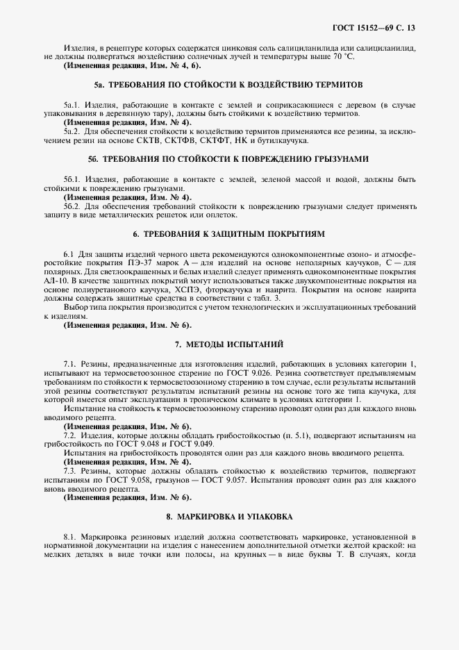 Страница 14 ГОСТ 15152-69