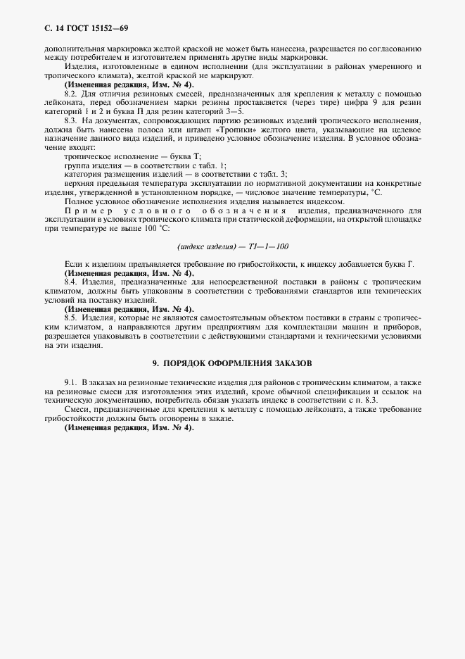 Страница 15 ГОСТ 15152-69