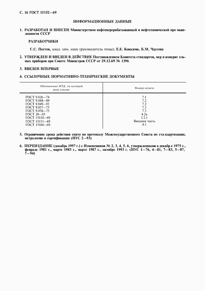 Страница 17 ГОСТ 15152-69