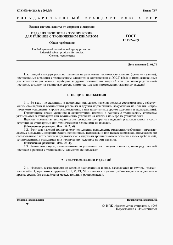 Страница 2 ГОСТ 15152-69