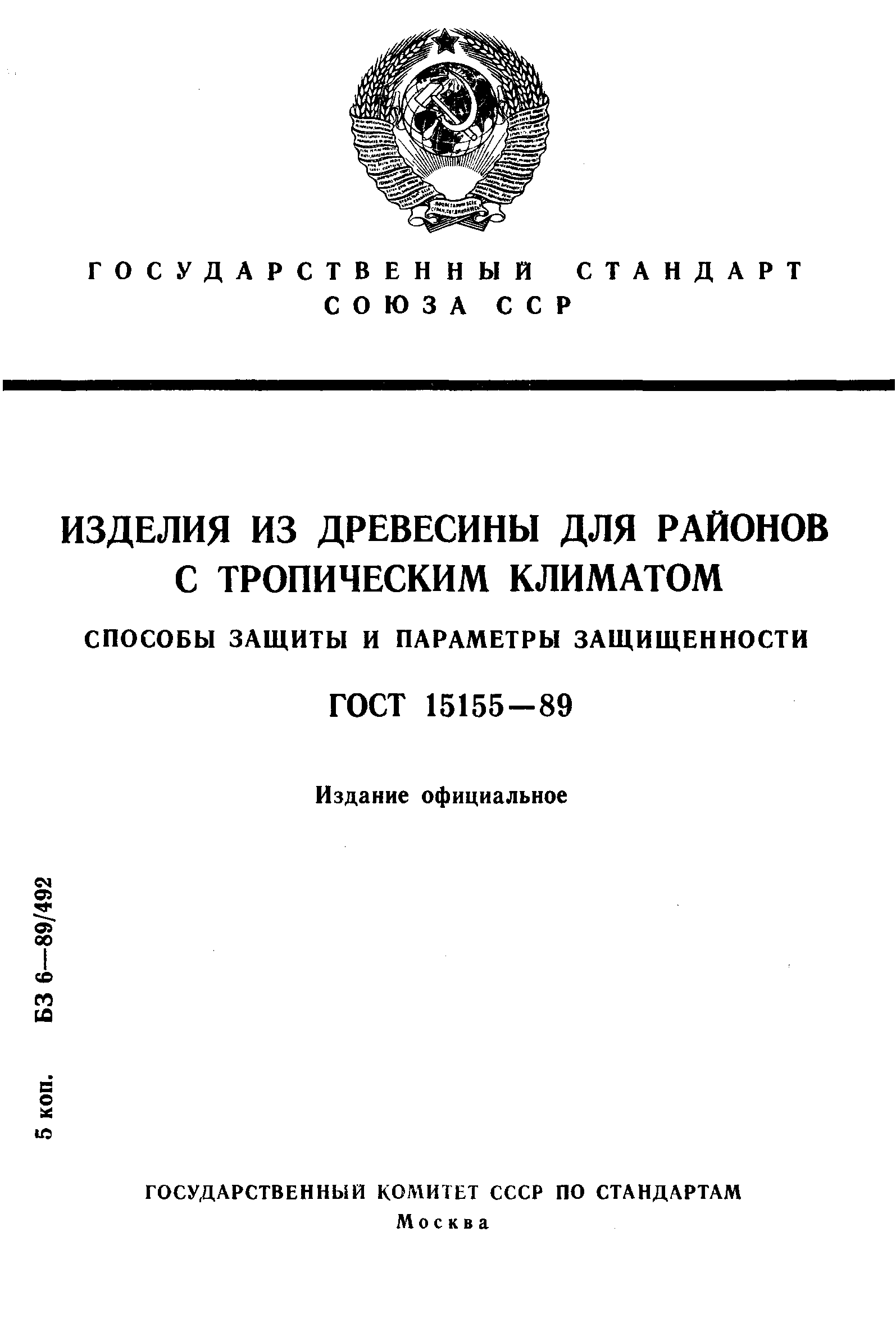 Страница 1 ГОСТ 15155-89