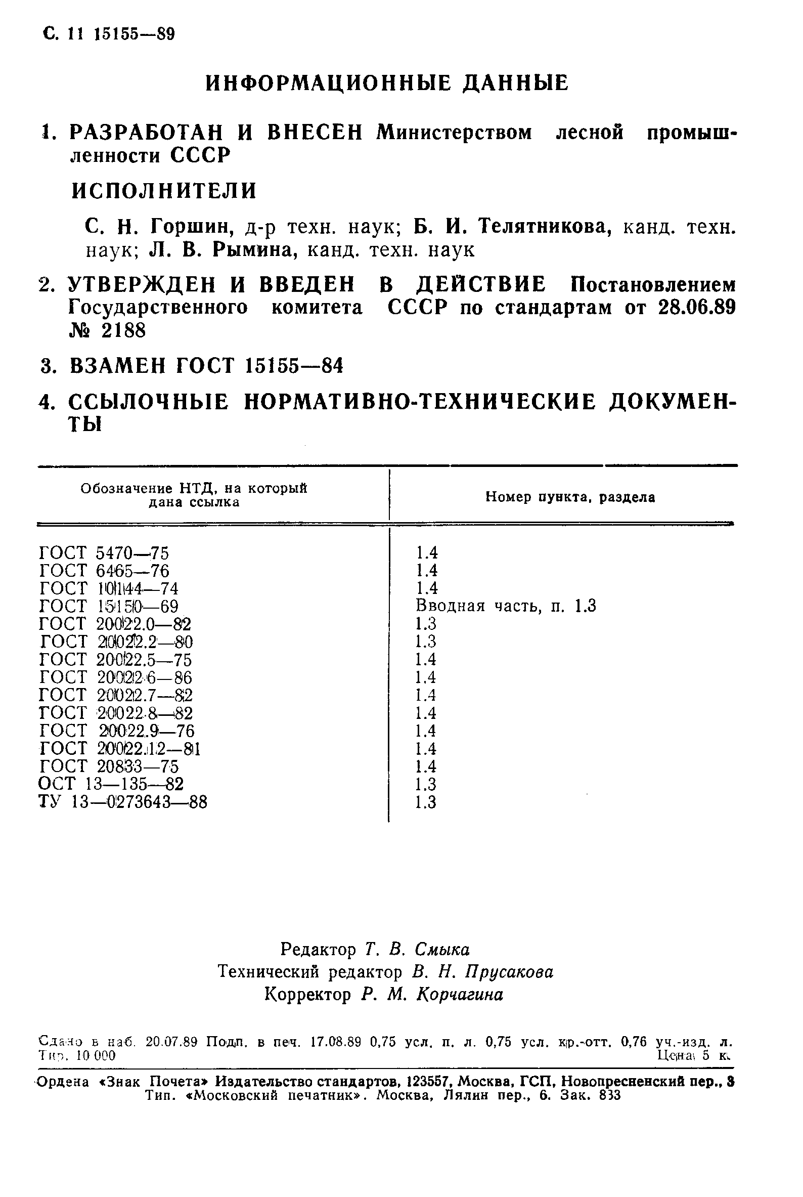 Страница 12 ГОСТ 15155-89