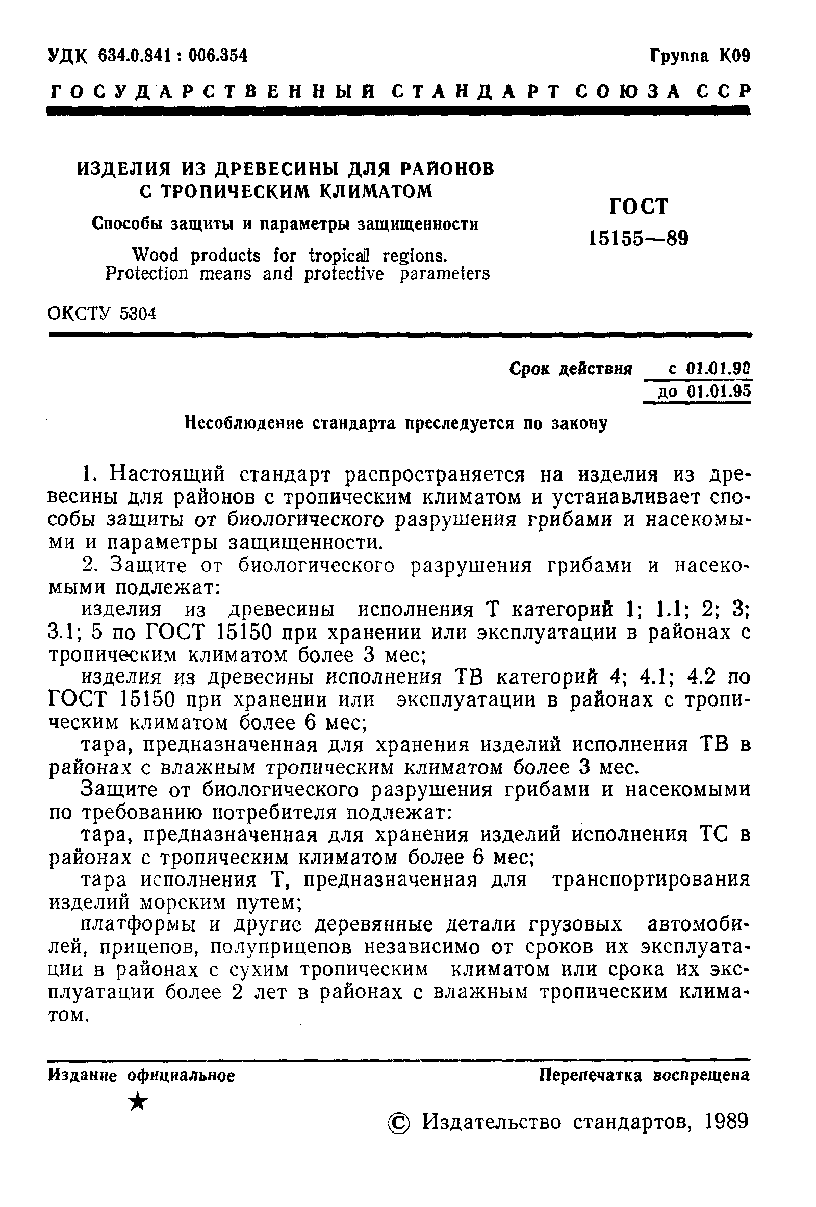 Страница 2 ГОСТ 15155-89