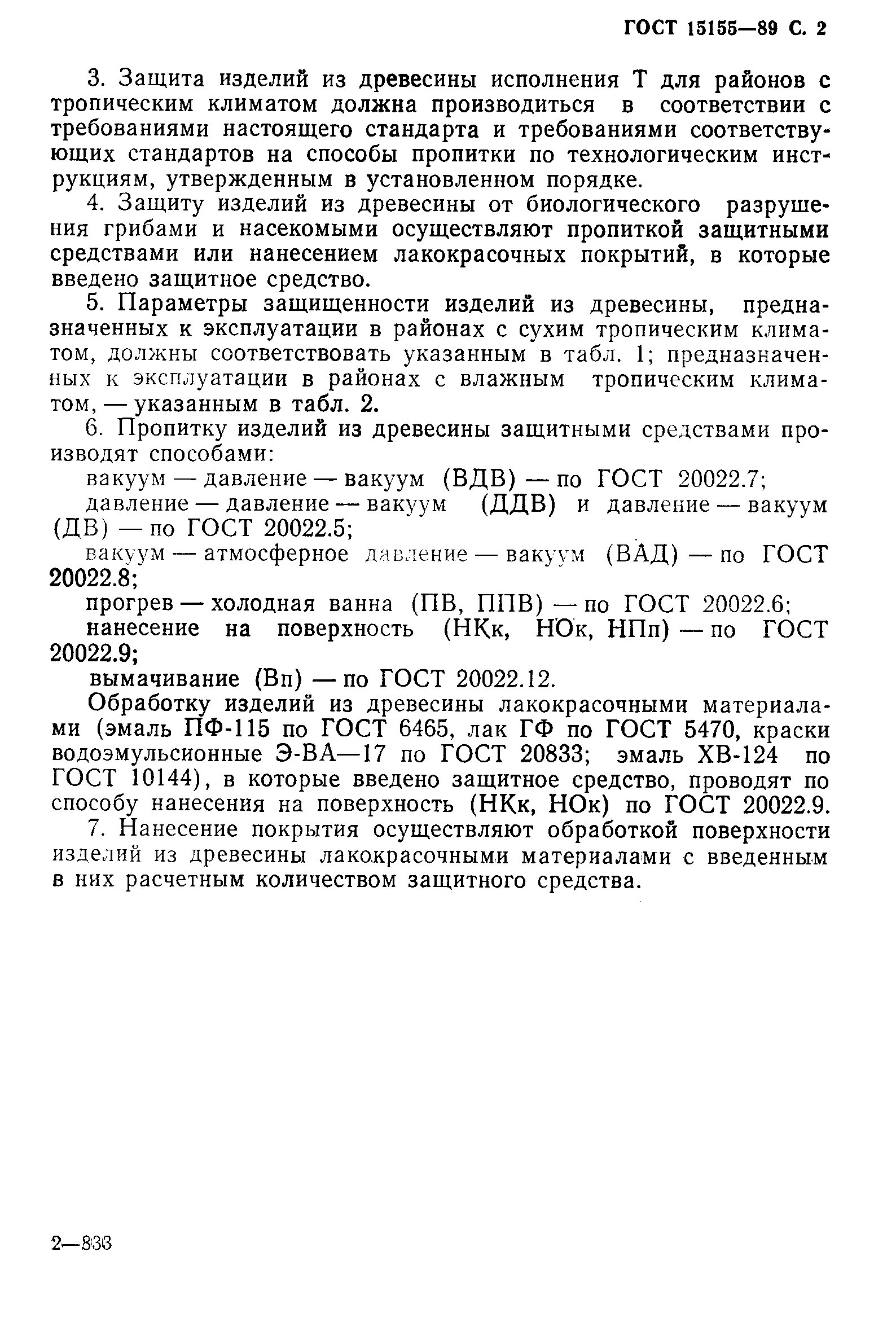 Страница 3 ГОСТ 15155-89