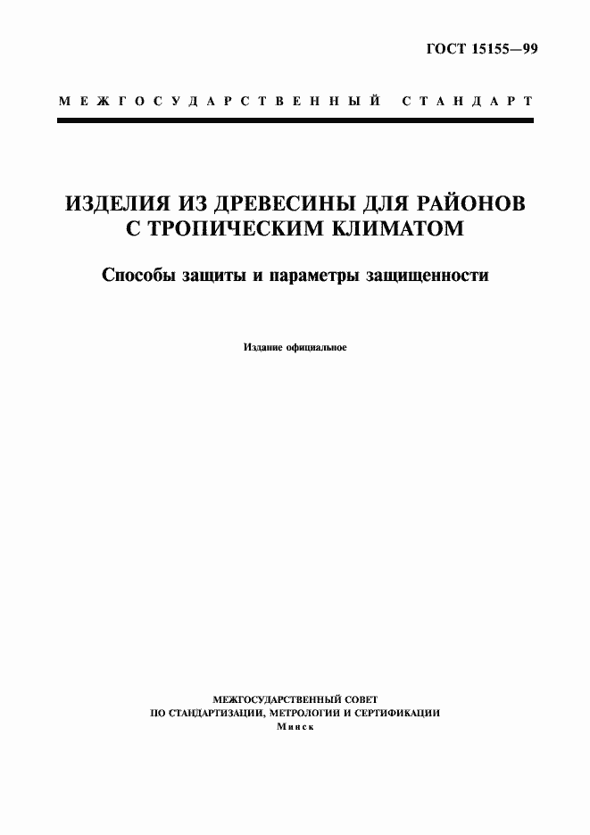 Страница 1 ГОСТ 15155-99