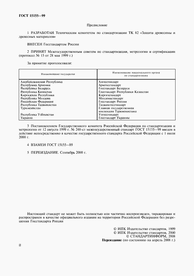 Страница 2 ГОСТ 15155-99