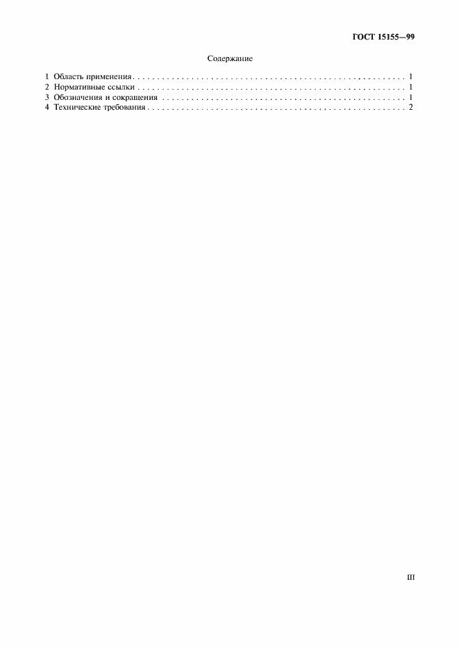 Страница 3 ГОСТ 15155-99