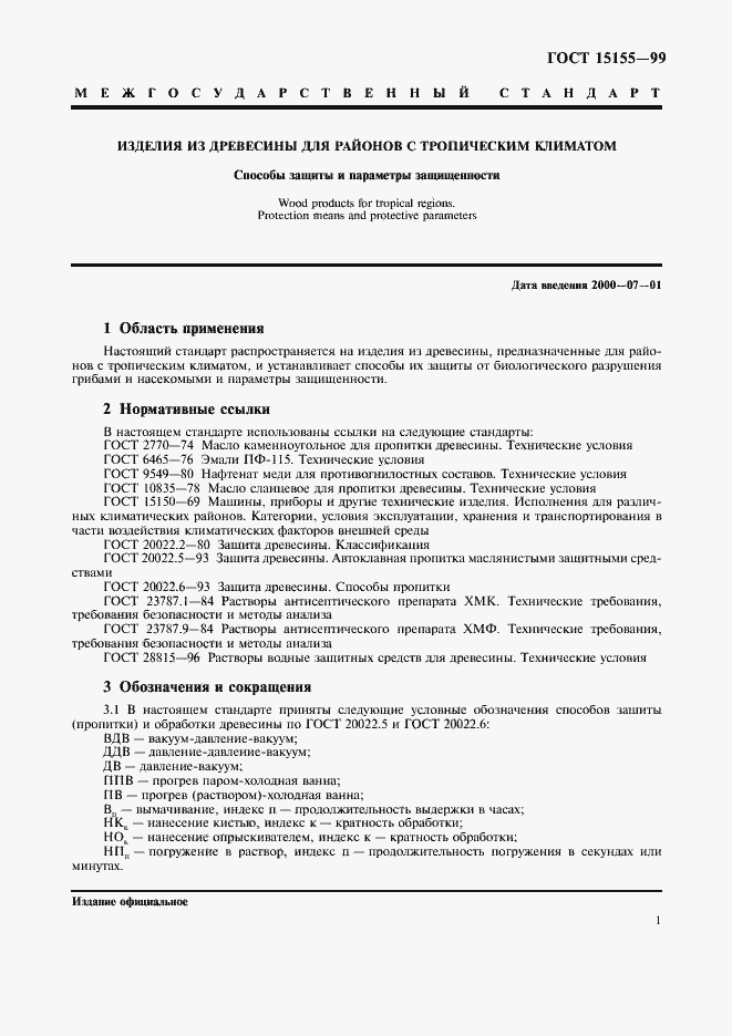 Страница 4 ГОСТ 15155-99