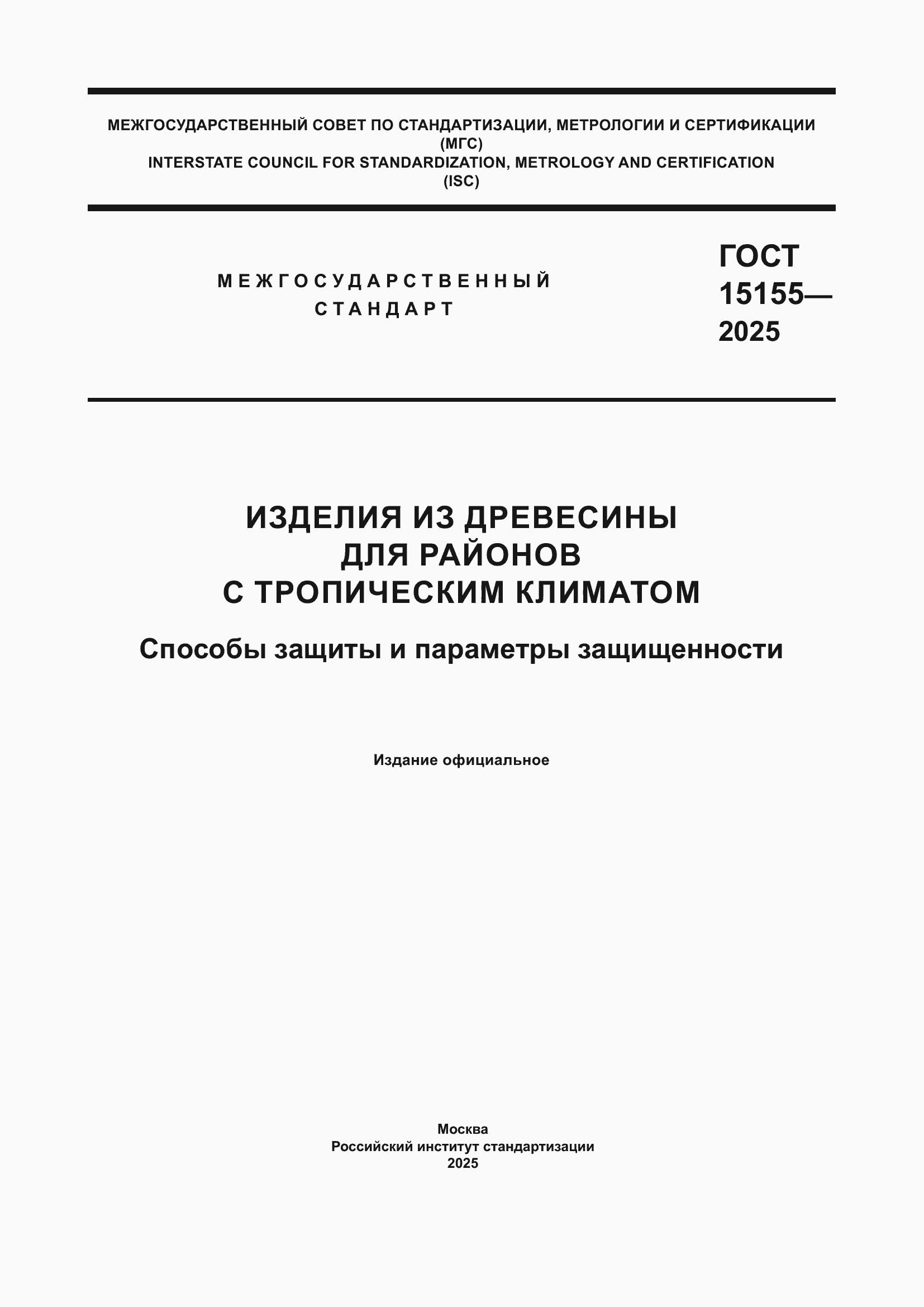 Страница 1 ГОСТ 15155-2025