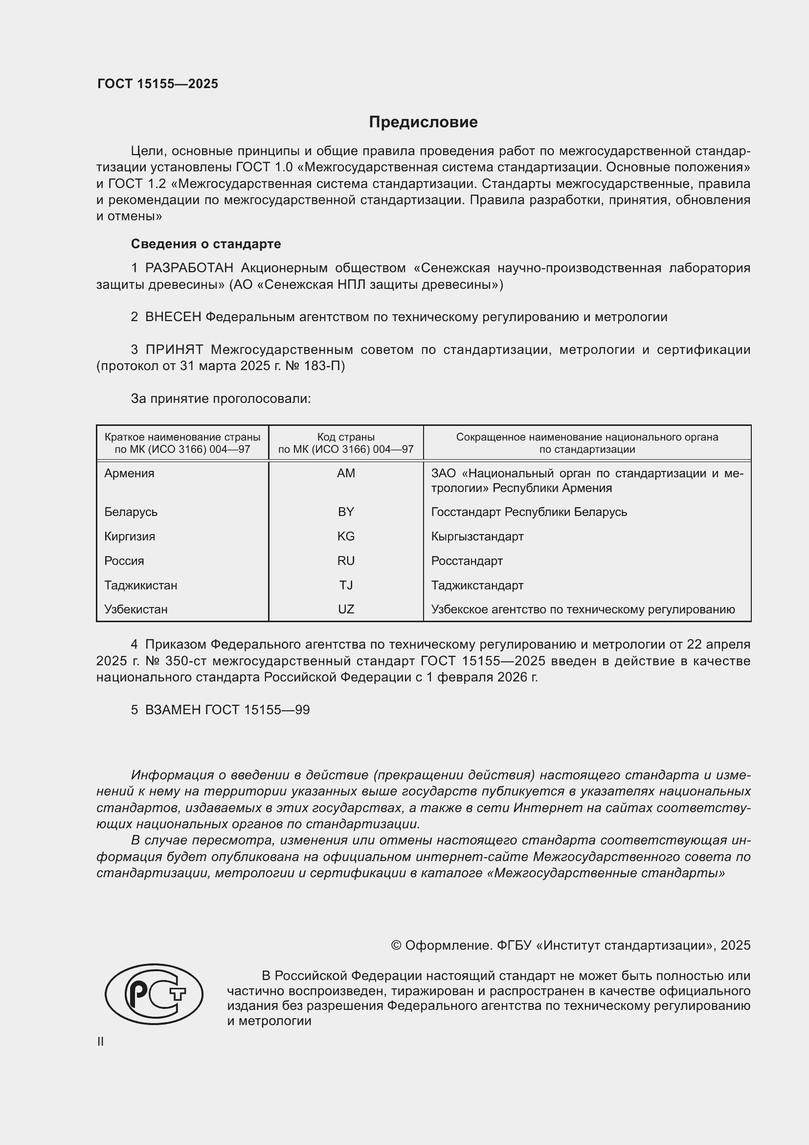 Страница 2 ГОСТ 15155-2025