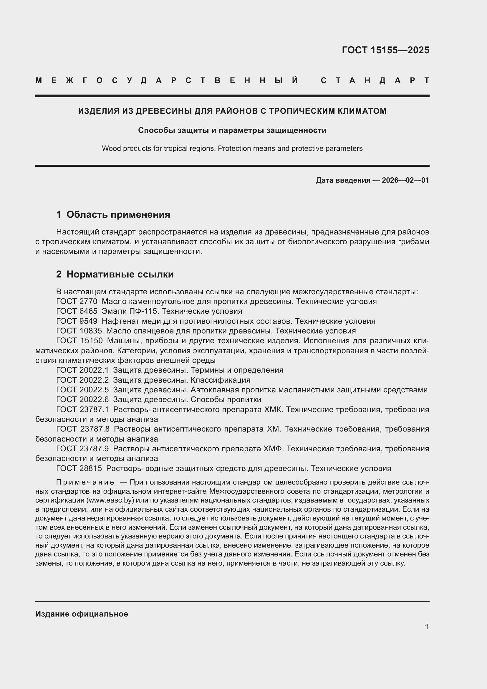 Страница 5 ГОСТ 15155-2025