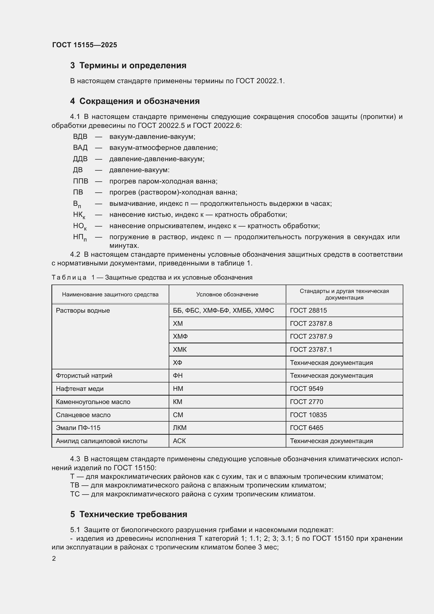 Страница 6 ГОСТ 15155-2025
