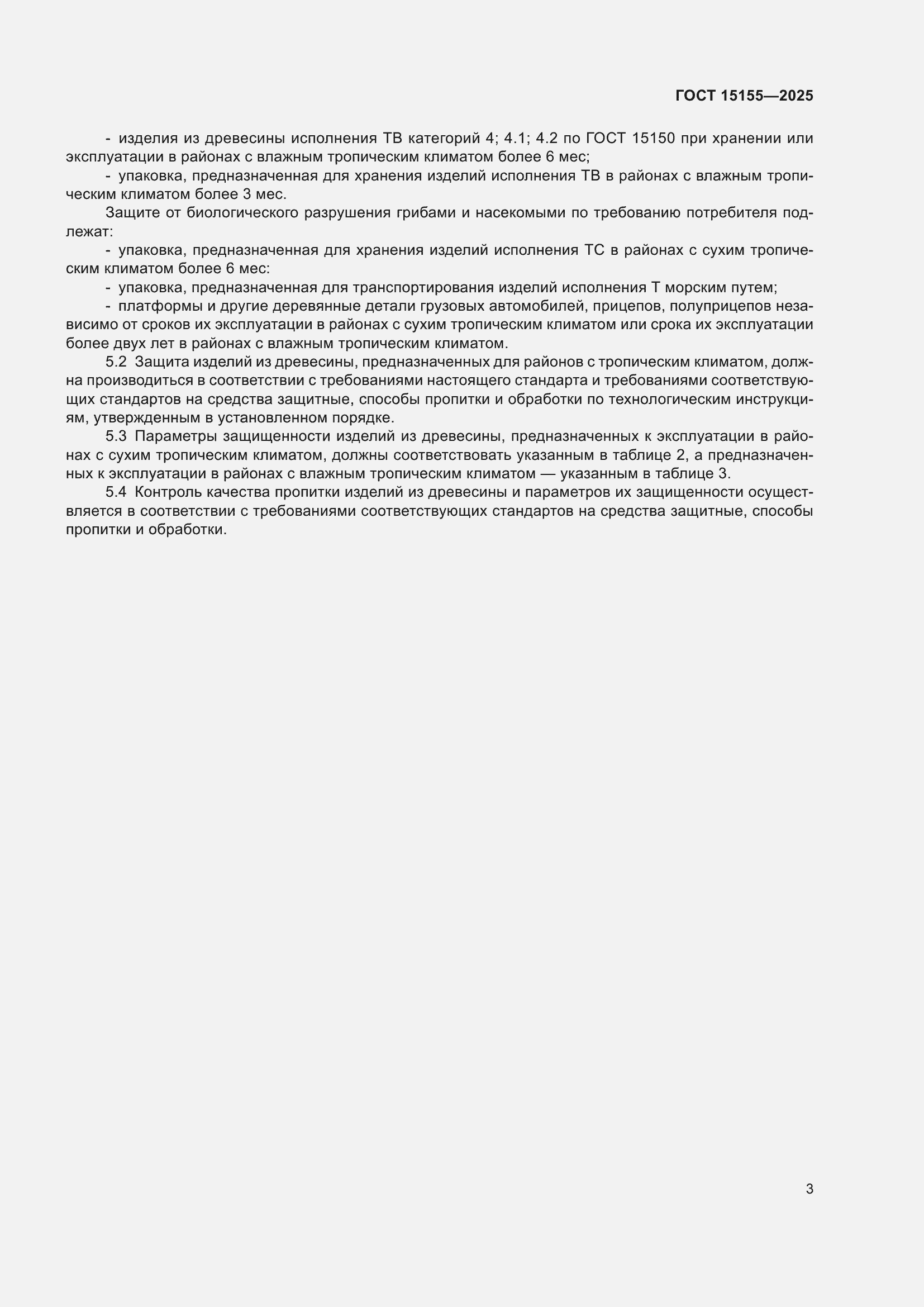 Страница 7 ГОСТ 15155-2025