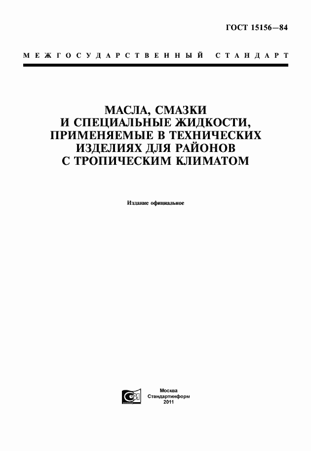 Страница 1 ГОСТ 15156-84