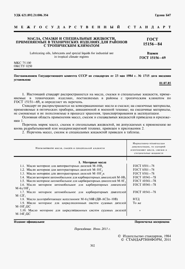 Страница 2 ГОСТ 15156-84