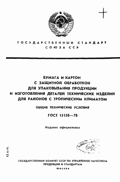 Страница 1 ГОСТ 15158-78