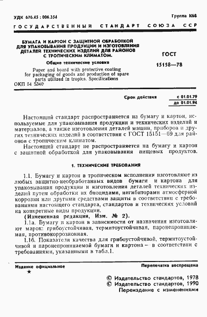 Страница 2 ГОСТ 15158-78