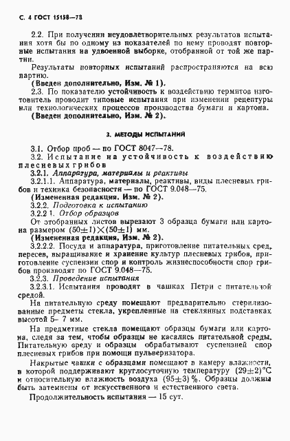 Страница 5 ГОСТ 15158-78