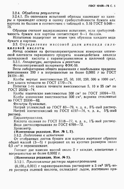 Страница 6 ГОСТ 15158-78