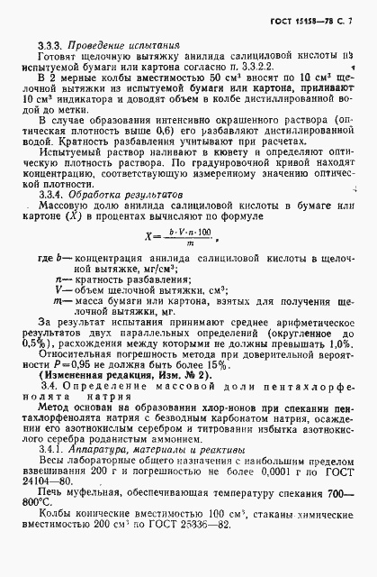 Страница 8 ГОСТ 15158-78