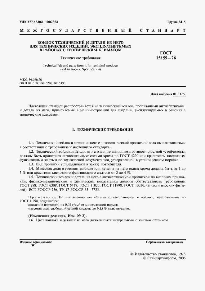 Страница 2 ГОСТ 15159-76