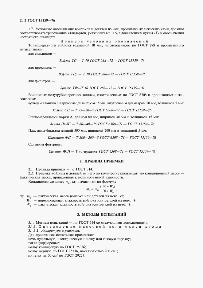 Страница 3 ГОСТ 15159-76